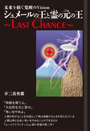 シュメールの王と霊(ひ)の元(もと)の王