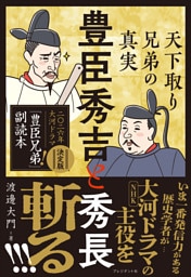 豊臣秀吉と秀長　天下取り兄弟の真実