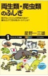 両生類・爬虫類のふしぎ肺がないカエルの呼吸方法は? 翼を広げて空を飛ぶトカゲとは?