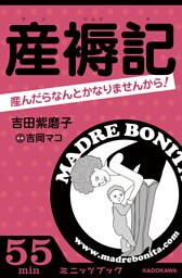 産褥記 産んだらなんとかなりませんから!(カドカワ・ミニッツブック版)