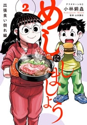 めしにしましょう　出張食い倒れ編（２）