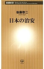 日本の治安（新潮新書）