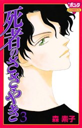 死者のささやき　3