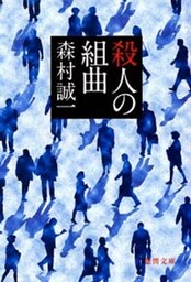 殺人の組曲