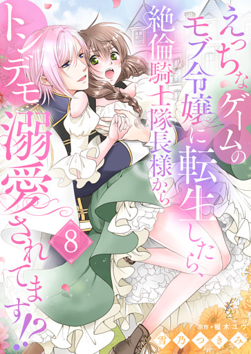 えっちなゲームのモブ令嬢に転生したら、絶倫騎士隊長様からトンデモ溺愛されてます！？８