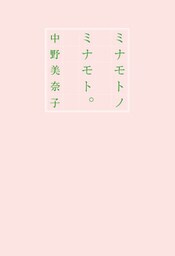 ミナモトノミナモト。