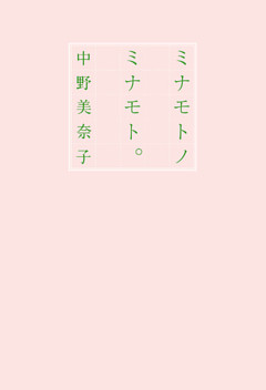 ミナモトノミナモト。