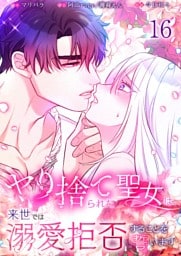 【フルカラー】ヤり捨てられた聖女は、来世では溺愛拒否することを誓います【分冊版】１６