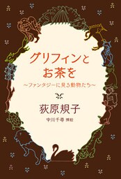 グリフィンとお茶を　～ファンタジーに見る動物たち～