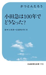 小田急は100年でどうなった？