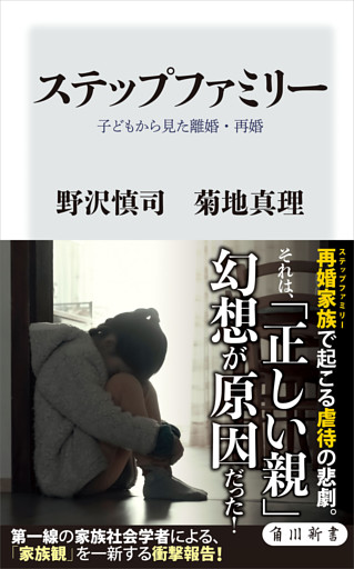 ステップファミリー　子どもから見た離婚・再婚