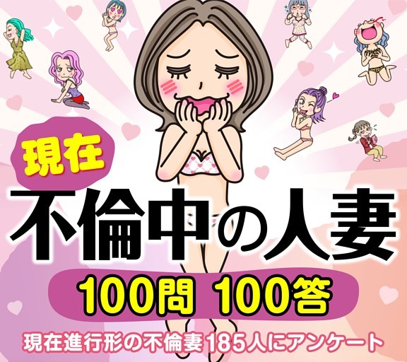 ［大特集］現在不倫中の人妻100問100答