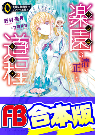 【合本版】楽園への清く正しき道程