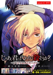 じゃあ、君の代わりに殺そうか？～プリクエル【前日譚】～(話売り)　#31