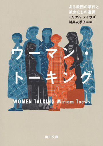 ウーマン・トーキング　ある教団の事件と彼女たちの選択