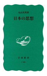 日本の思想
