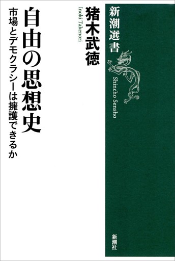 自由の思想史—市場とデモクラシーは擁護できるか—（新潮選書）