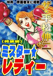 ザ・平松伸二　ミスター★レディー<特典・原画入り特装版>