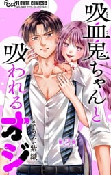 吸血鬼ちゃんと吸われるオジ【マイクロ】（２）