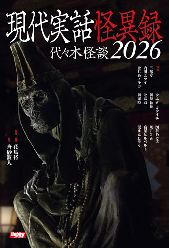 現代実話怪異録　代々木怪談2026