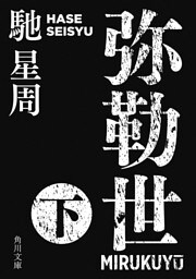 弥勒世　下