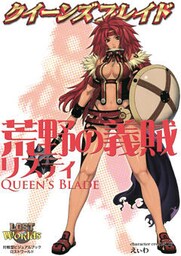 クイーンズブレイド 荒野の義賊リスティ