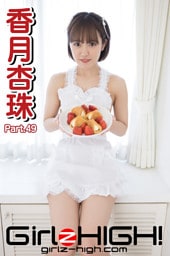Girlz-high！（ガールズ・ハイ！）　香月杏珠　Part.49