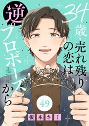 34歳・売れ残りの恋は逆プロポーズから 49
