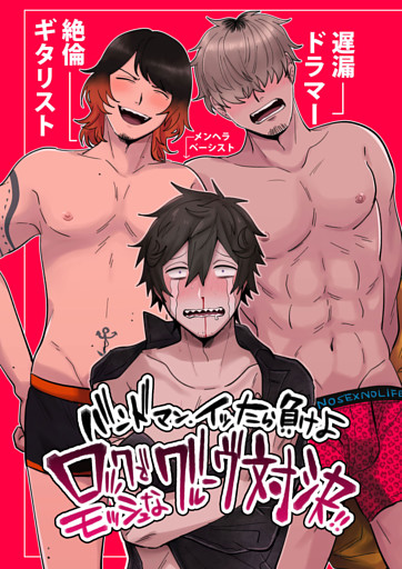 バンドマンイッたら負けよロックでモッシュなグルーヴ対決