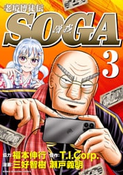 老境博徒伝SOGA (3)