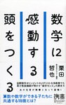 数学に感動する頭をつくる