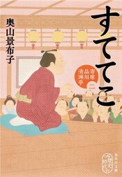 すててこ　寄席品川清洲亭　二
