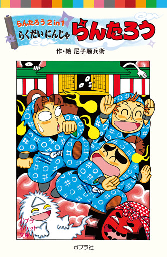 らんたろう２ｉｎ１