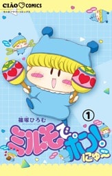 ミルモでポン！にゅ～【マイクロ】（１）