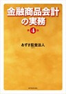 金融商品会計の実務（第４版）