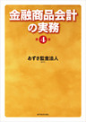 金融商品会計の実務（第４版）