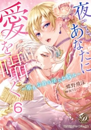 夜ごと、あなたに愛を囁く～軍人公爵の淫らな悩み～【分冊版】6