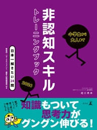 小学生から大人まで　非認知スキルトレーニングブック2026