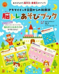 脳トレあそびブック