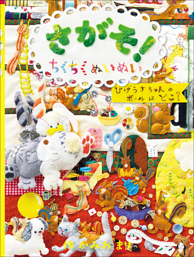 たのしいえさがし さがそ！ ちくちくぬいぬい