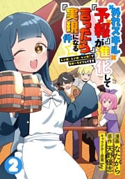 外れスキル『予報』が進化して『言ったら実現』になる件☆レンガ・レンガ・レンガ！でスローライフしてます【単行本版】２