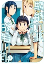 駄能力JK成毛川さん（１）