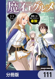 魔石グルメ　魔物の力を食べたオレは最強！【分冊版】　111