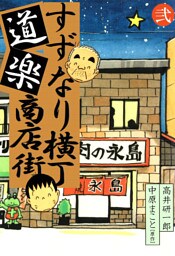 すずなり横丁道楽商店街 弐