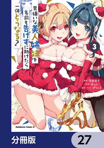 男嫌いな美人姉妹を名前も告げずに助けたら一体どうなる？【分冊版】　27