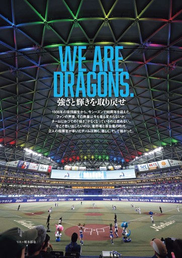 中日ドラゴンズ90周年特集◎星野竜と落合竜 闘将と知将の時代