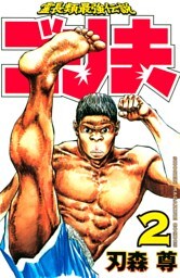 霊長類最強伝説　ゴリ夫（２）