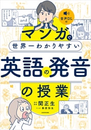 マンガで世界一わかりやすい英語の発音の授業