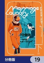 マリッジランドリー【分冊版】　19