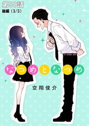 なつめとなつめ 第50話（後編）【単話版】